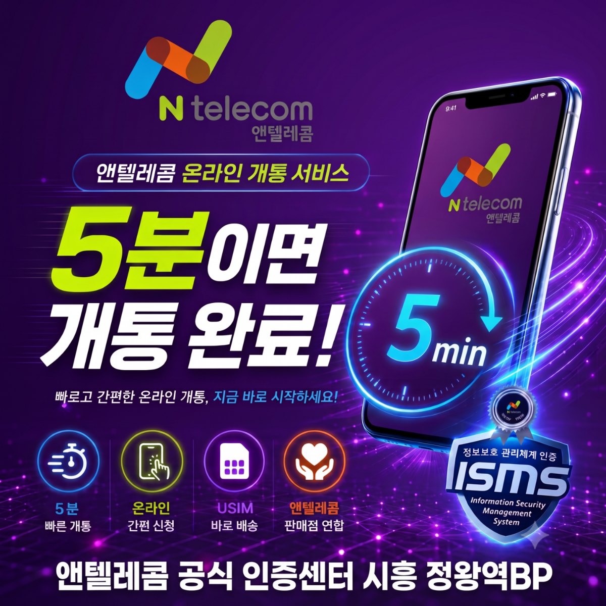 앤텔레콤 공식 인증센터 시흥 정왕역BP - 5분이면 개통 완료! 온라인 개통 서비스